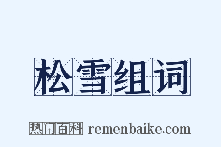 松雪组词是什么意思的图片